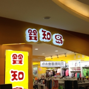 婴知岛