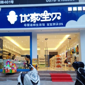 优家宝贝