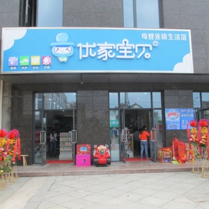 优家宝贝