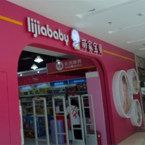 丽家宝贝