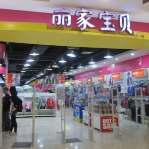 丽家宝贝