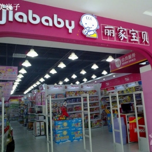 丽家宝贝