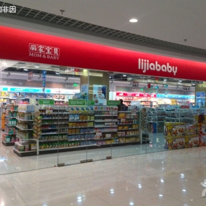 丽家宝贝