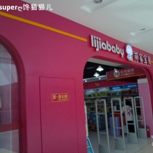 丽家宝贝