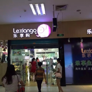 乐享购