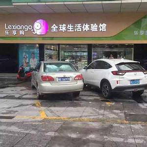 乐享购