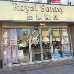 皇家宝贝