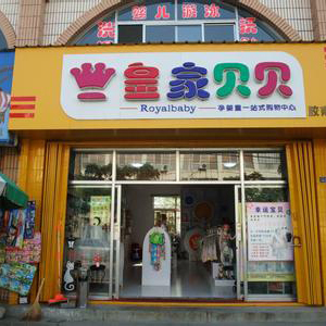 皇家宝贝