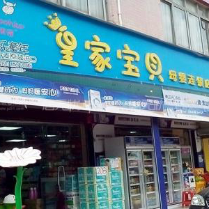 皇家宝贝
