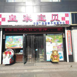 皇家宝贝