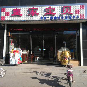 皇家宝贝