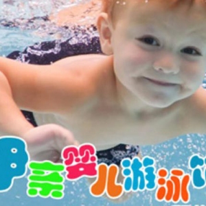 伊亲婴儿游泳馆