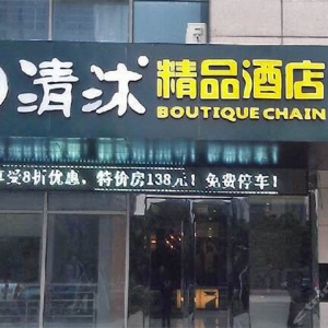清沐连锁酒店