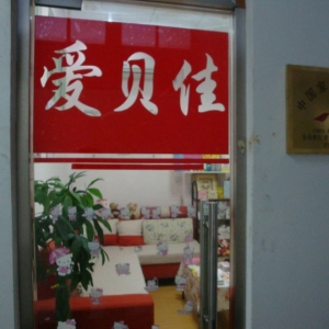 爱贝佳月嫂母婴护理