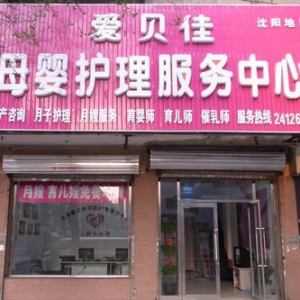 爱贝佳月嫂母婴护理