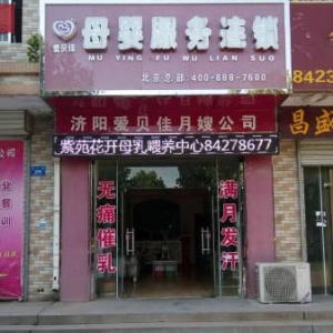 爱贝佳月嫂母婴护理