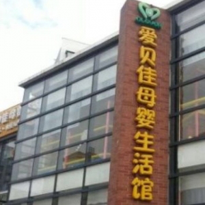 爱贝佳月嫂母婴护理