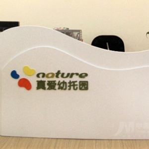 真爱早教