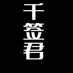 千签君