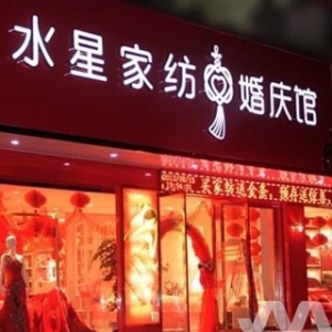 水星家纺婚庆馆