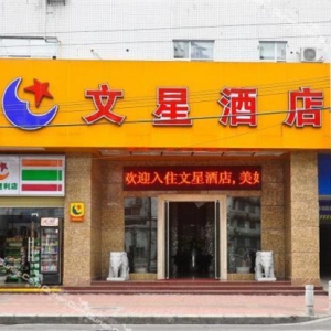 文星连锁酒店