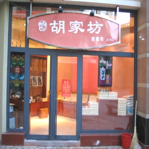 胡家纺