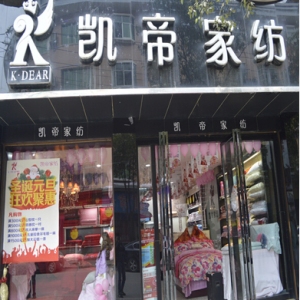 凯帝家纺