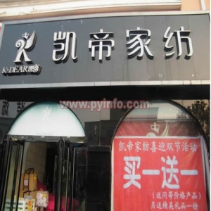 凯帝家纺