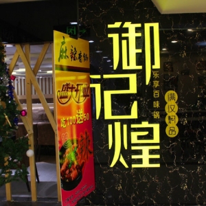 御记煌三汁焖锅