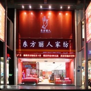 东方丽人家纺