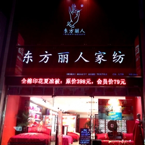 东方丽人家纺