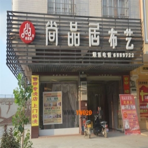 尚品居布艺