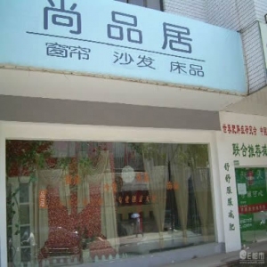 尚品居布艺