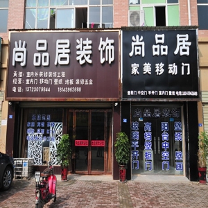 尚品居布艺