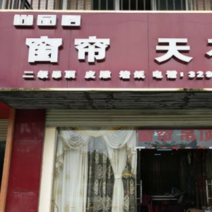 尚品居布艺