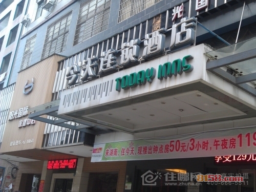 今天连锁酒店 今天连锁酒店