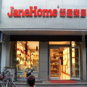 简爱家居