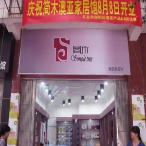 简木家纺