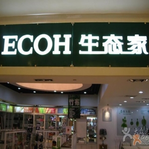 ECOH生态家