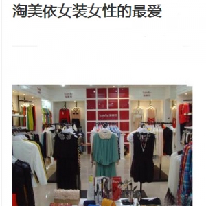 淘美衣女装