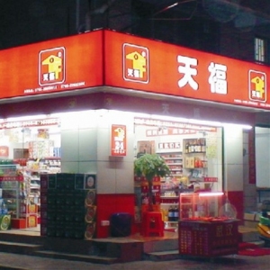 天富便利店