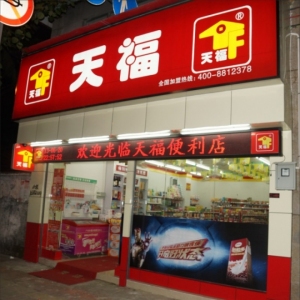 天富便利店