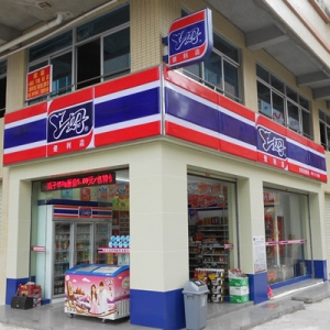 上好便利店