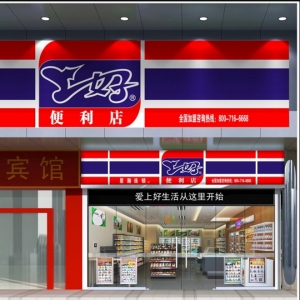 上好便利店