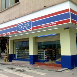 上好便利店