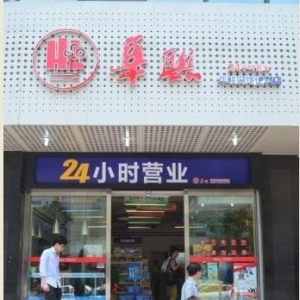 华联网络便利店