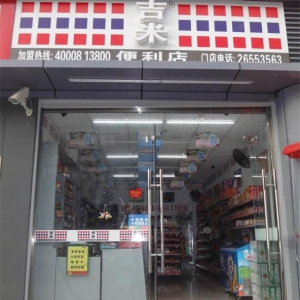 吉米便利店