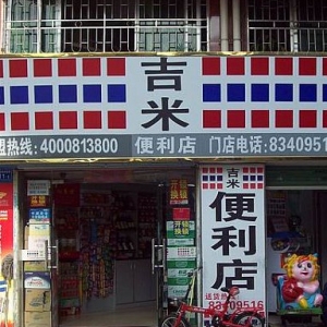 吉米便利店