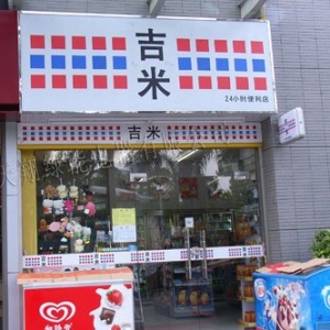 吉米便利店