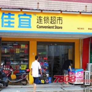 佳宜连锁超市